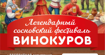 23 мая - фестиваль "ВИНОКУРОВ" Легендарный сосновский фестиваль "ВИНОКУРОВ"